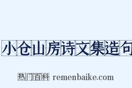 小仓山房诗文集造句是什么意思的图片